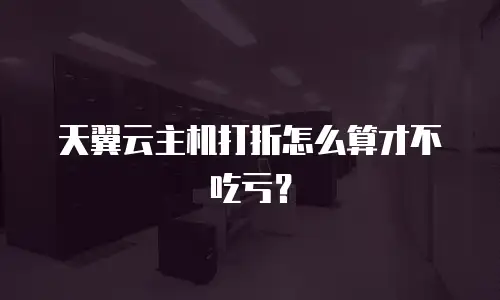 天翼云主机打折怎么算才不吃亏？