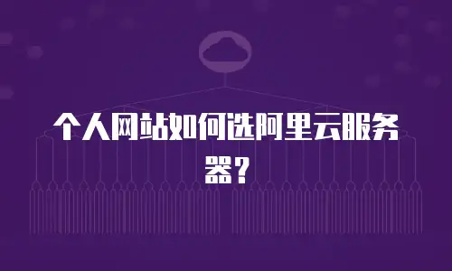 个人网站如何选阿里云服务器？