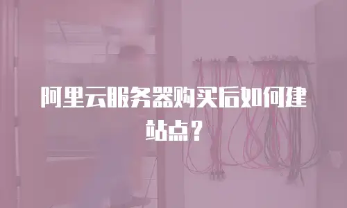 阿里云服务器购买后如何建站点？