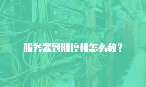 服务器到期停机怎么救？