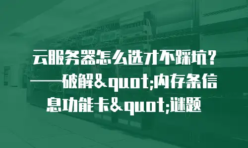 云服务器怎么选才不踩坑？——破解