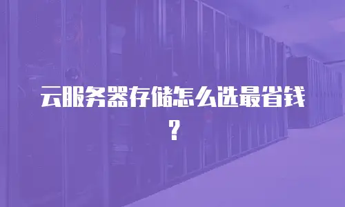 云服务器存储怎么选最省钱？