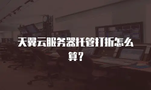天翼云服务器托管打折怎么算？