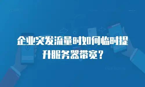 企业突发流量时如何临时提升服务器带宽？