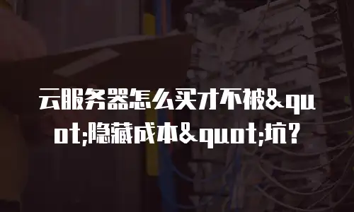 云服务器怎么买才不被