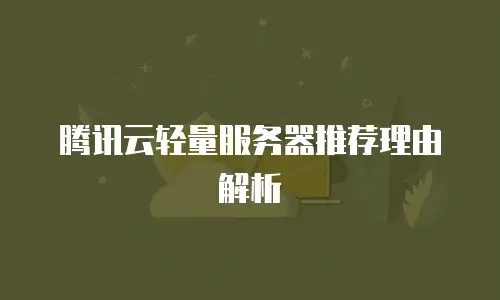 腾讯云轻量服务器推荐理由解析