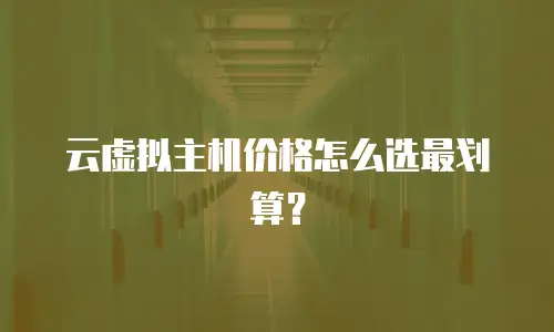 云虚拟主机价格怎么选最划算？