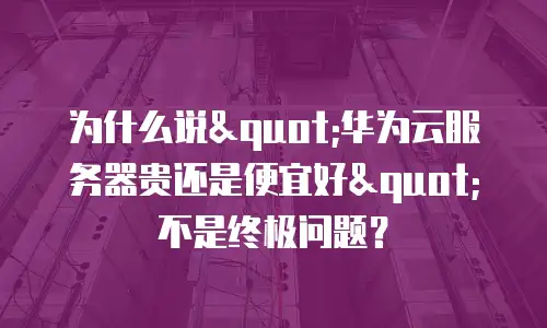 为什么说