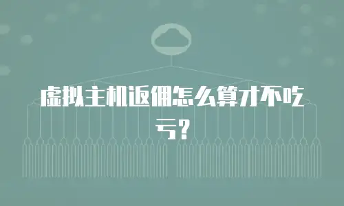 虚拟主机返佣怎么算才不吃亏？