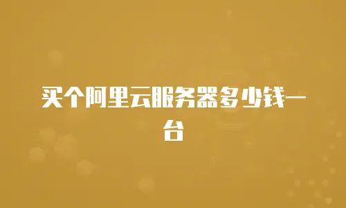 买个阿里云服务器多少钱一台