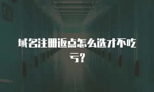 域名注册返点怎么选才不吃亏？