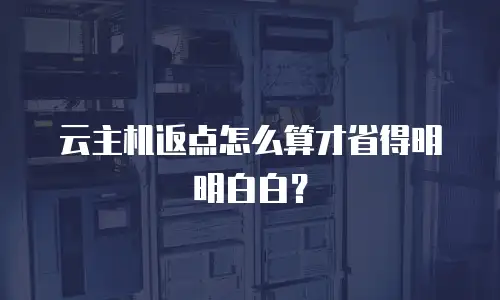 云主机返点怎么算才省得明明白白？
