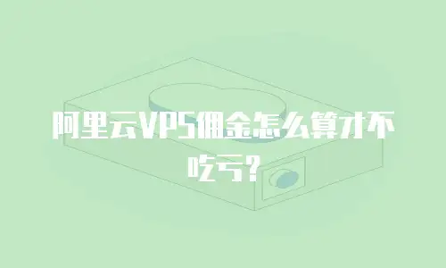阿里云VPS佣金怎么算才不吃亏？