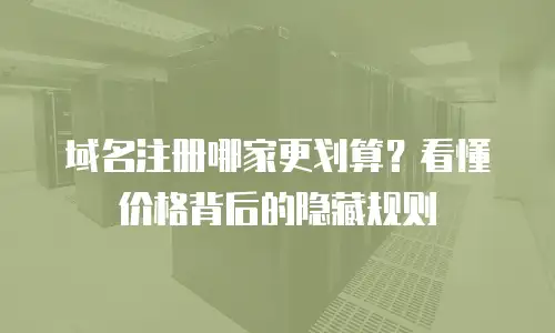 域名注册哪家更划算？看懂价格背后的隐藏规则