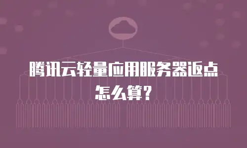 腾讯云轻量应用服务器返点怎么算？