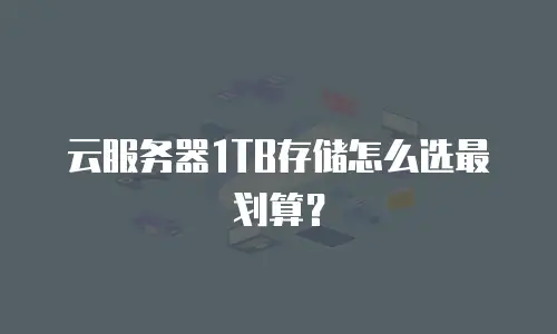 云服务器1TB存储怎么选最划算？