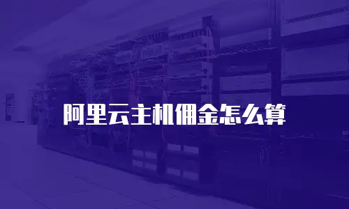 阿里云主机佣金怎么算