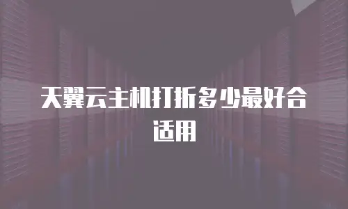 天翼云主机打折多少最好合适用