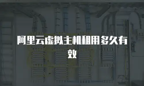 阿里云虚拟主机租用多久有效