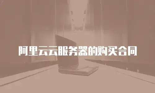 阿里云云服务器的购买合同