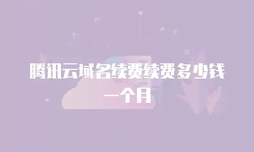 腾讯云域名续费续费多少钱一个月