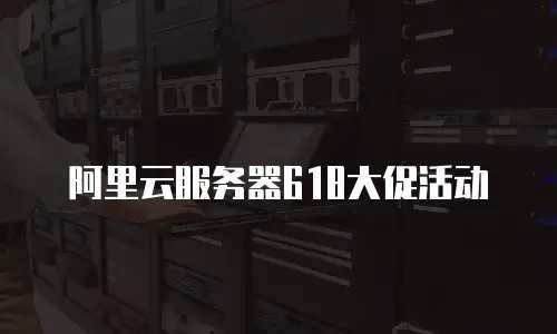 阿里云服务器618大促活动