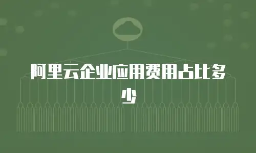 阿里云企业应用费用占比多少
