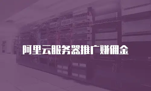 阿里云服务器推广赚佣金