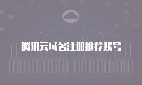 腾讯云域名注册推荐账号