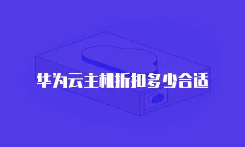 华为云主机折扣多少合适