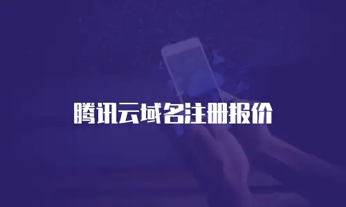 腾讯云域名注册报价