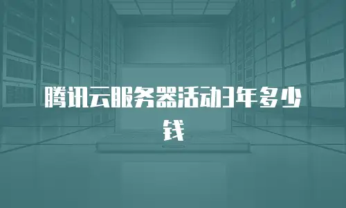 腾讯云服务器活动3年多少钱