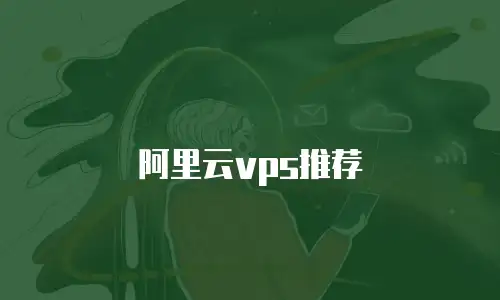 阿里云vps推荐