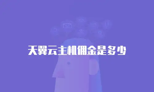 天翼云主机佣金是多少