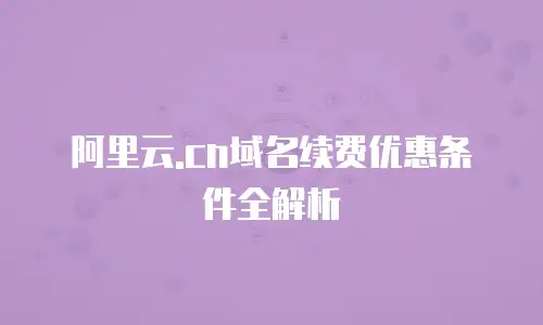 阿里云.cn域名续费优惠条件全解析