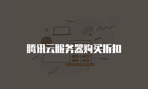 腾讯云服务器购买折扣