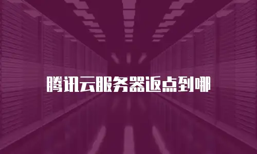 腾讯云服务器返点到哪