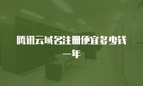 腾讯云域名注册便宜多少钱一年