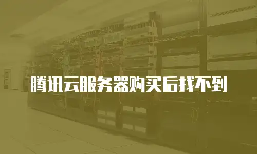 腾讯云服务器购买后找不到
