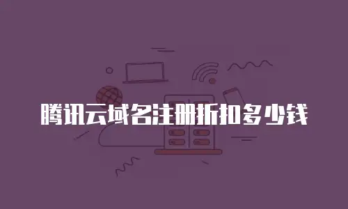 腾讯云域名注册折扣多少钱