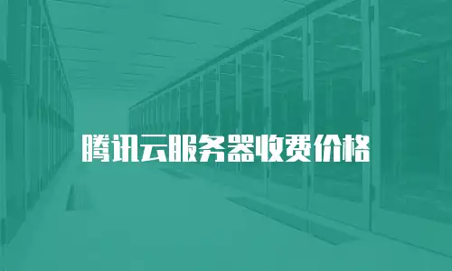 腾讯云服务器收费价格