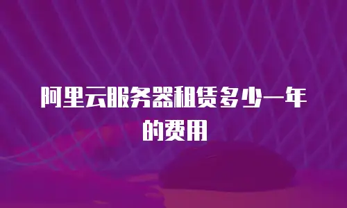 阿里云服务器租赁多少一年的费用