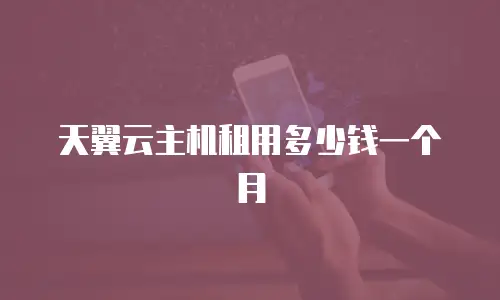 天翼云主机租用多少钱一个月
