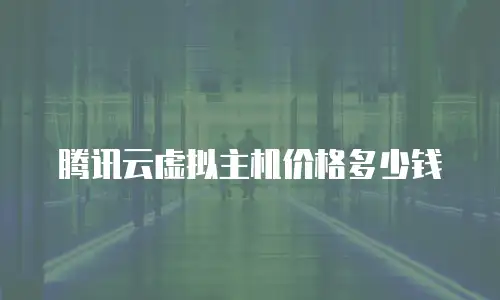 腾讯云虚拟主机价格多少钱