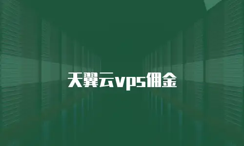 天翼云vps佣金
