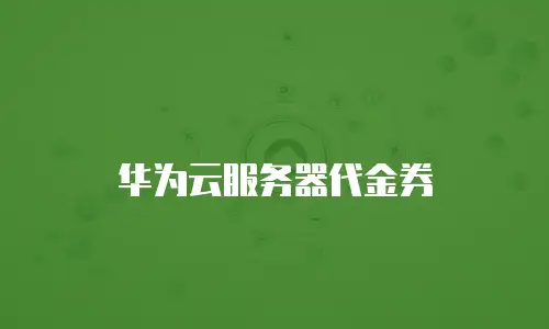 华为云服务器代金券