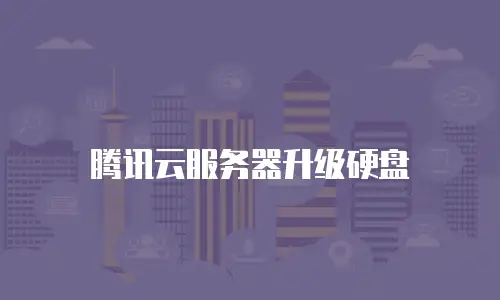 腾讯云服务器升级硬盘