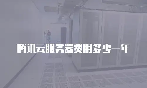 腾讯云服务器费用多少一年