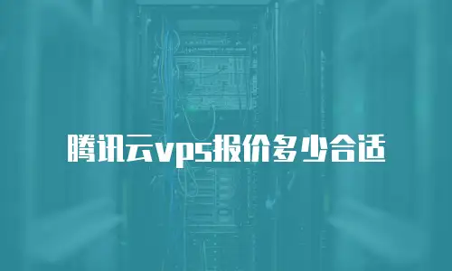 腾讯云vps报价多少合适