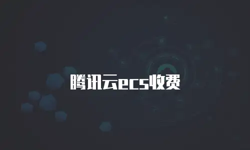 腾讯云ecs收费